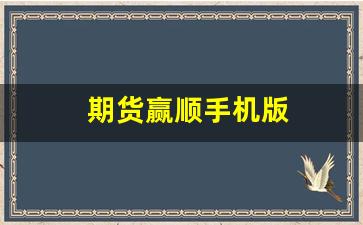 期货赢顺手机版(赢家期货)_https://www.nalian8.com_创业板_第1张