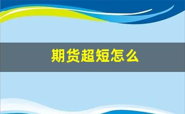 期货超短怎么(期货超短线稳赚技巧)_https://www.xzdzcjn.com_深交所_第1张