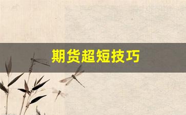 期货超短技巧(期货短线操作方法)_https://www.hhem8.com_北交所_第1张