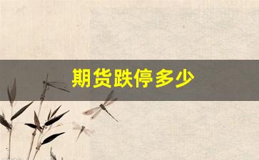 期货跌停多少(期货跌停做多吗)_https://www.wanyuyiyao.com_上交所_第1张