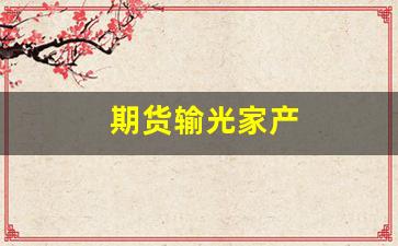 期货输光家产(期货输钱)_https://www.xzdzcjn.com_深交所_第1张