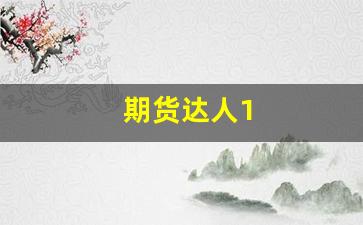 期货达人1(期货达人发家史)_https://www.gfdzclz.com_科创板_第1张