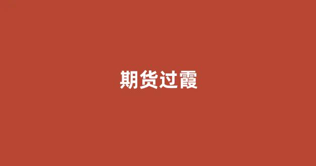 期货过霞(期货总是错过行情)_https://www.gfdzclz.com_科创板_第1张