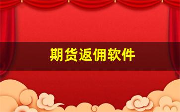 期货返佣软件(期货返佣网哪个好)_https://www.xzdzcjn.com_科创板_第1张