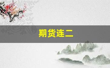 期货连二(期货连一连二什么意思)_https://www.gfdzclz.com_北交所_第1张