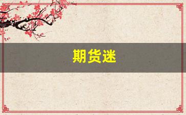 期货迷(期货迷你小麦是什么)_https://www.xzdzcjn.com_科创板_第1张