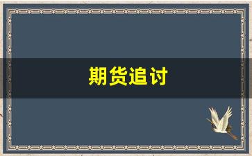 期货追讨(期货追回成功案例)_https://www.xzdzcjn.com_深交所_第1张