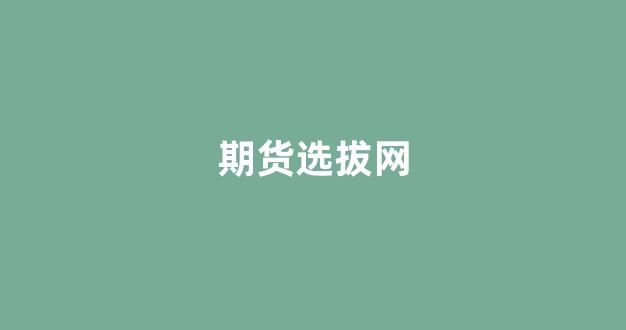 期货选拔网(期货选拔赛)_https://www.wguangz.com_大商所_第1张