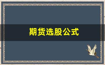 期货选股公式(期货指标公式精准买卖点)_https://www.fzdzcxj.com_深交所_第1张