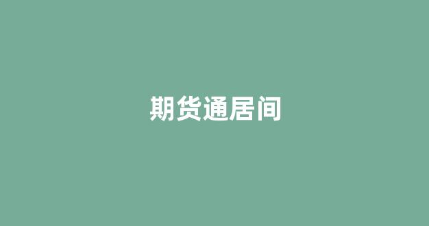 期货通居间(期货居间人什么意思)_https://www.xzdzcjx.com_科创板_第1张
