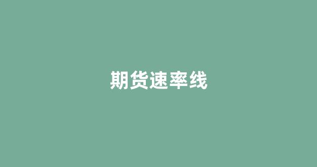 期货速率线(期货走势斜率速率)_https://www.gfdzclz.com_科创板_第1张