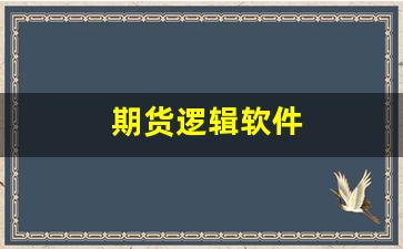 期货逻辑软件(期货逻辑交易系统)_https://www.huakunhengjia.com_股票资讯_第1张