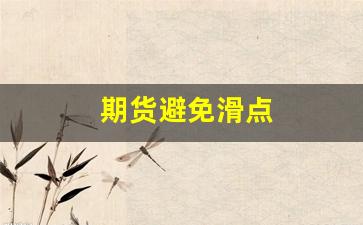期货避免滑点(期货交易滑点是什么意思)_https://www.hangfeite.com_深交所_第1张