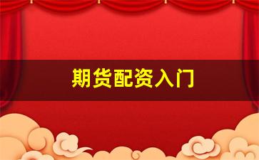 期货配资入门(期货配资入门基础知识)_https://www.gfdzclz.com_上交所_第1张