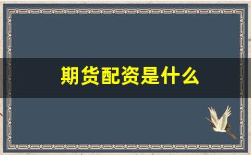 期货配资是什么(期货配资怎么收费)_https://www.gen-fastener.com_广期所_第1张