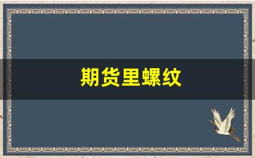 期货里螺纹(期货螺纹钢有夜盘吗)_https://www.xzdzcjn.com_科创板_第1张