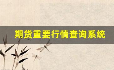 期货重要行情查询系统下载(期货行情信息在哪里了解)_https://www.fzdzcxj.com_上交所_第1张