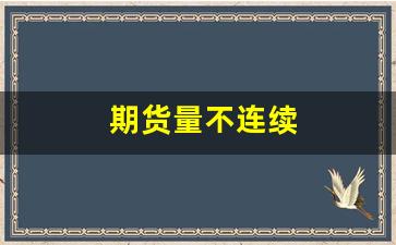 期货量不连续(期货连续亏损怎么办)_https://www.jyywjc.com_股票板块_第1张