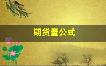 期货量公式(期货量价指标有哪些)_https://www.qldgs.com_内盘期货_第1张
