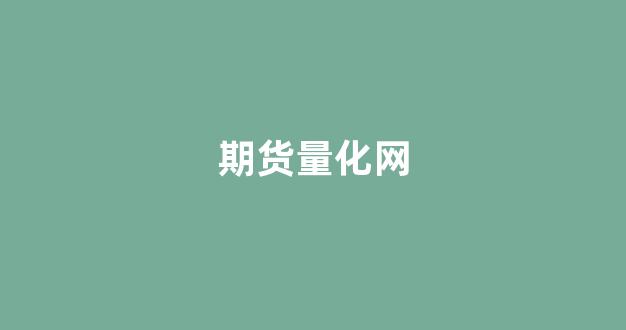 期货量化网(期货量化交易软件手机版)_https://www.xzdzcjx.com_上交所_第1张