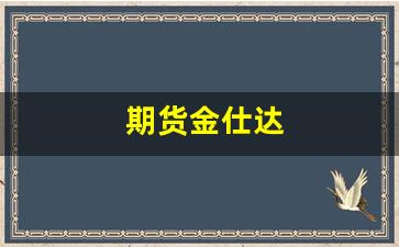 期货金仕达(金仕达投资)_https://www.dcjwmf.com_中金所_第1张