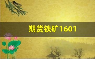 期货铁矿1601(期货铁矿石最新行情分析)_https://www.gfdzclz.com_深交所_第1张