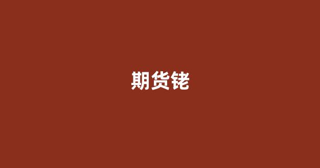 期货铑(铑期货今日行情)_https://www.hhem8.com_创业板_第1张
