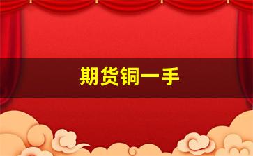 期货铜一手