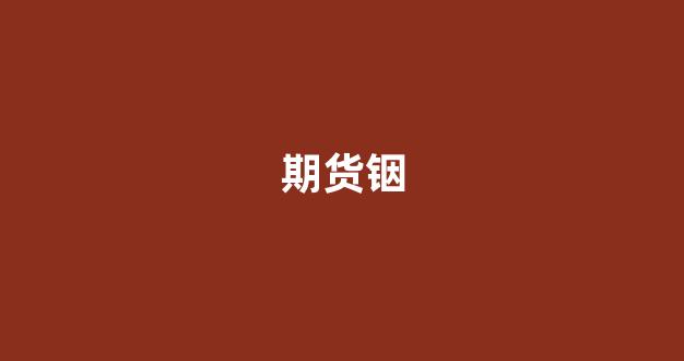 期货铟(磷化铟期货)_https://www.xzdzcjn.com_科创板_第1张