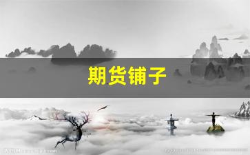 期货铺子(期货页面)_https://www.dcjwmf.com_中金所_第1张