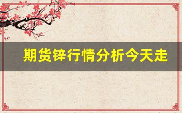 期货锌行情分析今天走势(今日期货锌实时走势图)_https://www.rzcpcj.com_淘宝运营_第1张