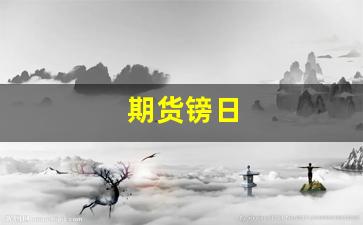 期货镑日(bzz期货价格)_https://www.fzdzcxj.com_深交所_第1张