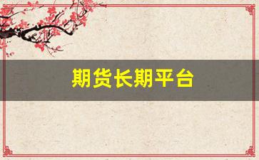 期货长期平台(期货投资平台)_https://www.fzdzcxj.com_上交所_第1张