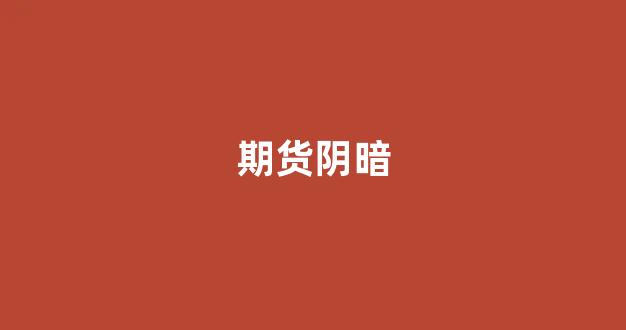 期货阴暗(期货的阴线和阳线图)_https://www.xzdzcjx.com_科创板_第1张