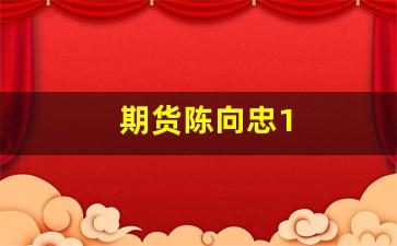 期货陈向忠1(期货陈向忠18种形态)_https://www.fzdzcxj.com_科创板_第1张