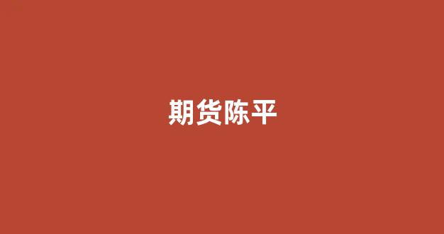 期货陈平(陈平谈股票)_https://www.gfdzclz.com_科创板_第1张