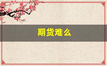 期货难么(期货有多难做)_https://www.gfdzclz.com_上交所_第1张