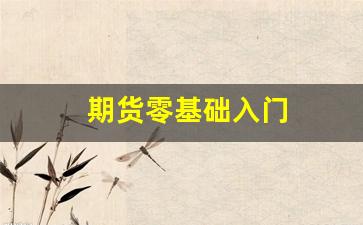 期货零基础入门(期货零基础入门视频教程)_https://www.gen-fastener.com_广期所_第1张