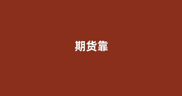 期货靠(期货靠什么赚钱)_https://www.lclxwz.com_上期所_第1张