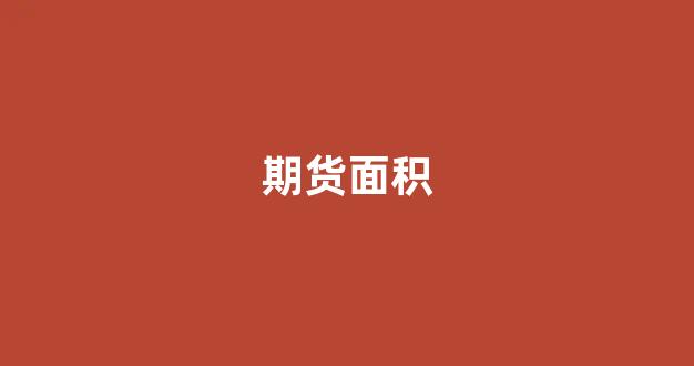 期货面积(期货规模)_https://www.xzdzcjx.com_深交所_第1张