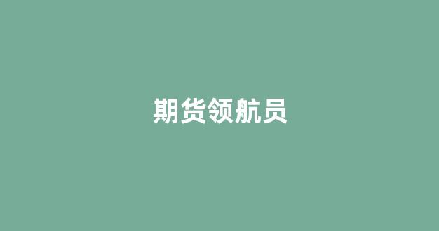 期货领航员(期货冠军专访)_https://www.xzdzcjn.com_科创板_第1张