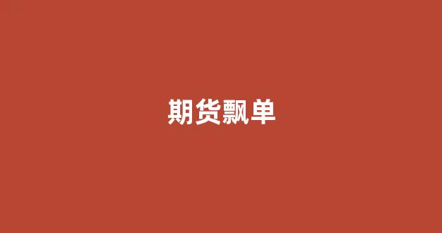 期货飘单(期货炒单挂单技巧)_https://www.xzdzcjx.com_深交所_第1张