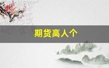 期货高人个(期货高手经验分享)_https://www.xzdzcjn.com_上交所_第1张