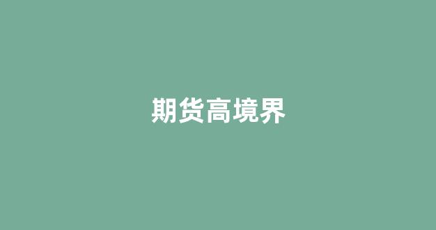 期货高境界(期货高人的绝招)_https://www.fzdzcxj.com_北交所_第1张