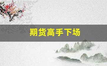期货高手下场(期货高手的悲惨的经历)_https://www.gfdzclz.com_上交所_第1张