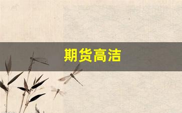 期货高洁(期货高手境界)_https://www.xzdzcjn.com_上交所_第1张