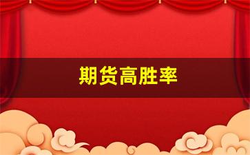期货高胜率(期货高胜率开仓技巧)_https://www.xzdzcjn.com_科创板_第1张