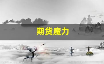 期货魔力(期货魔鬼训练营)_https://www.xzdzchf.com_科创板_第1张