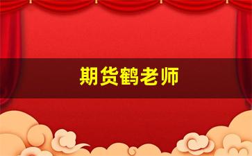 期货鹤老师(真正的期货高手视频讲座)_https://www.qldgs.com_期货_第1张
