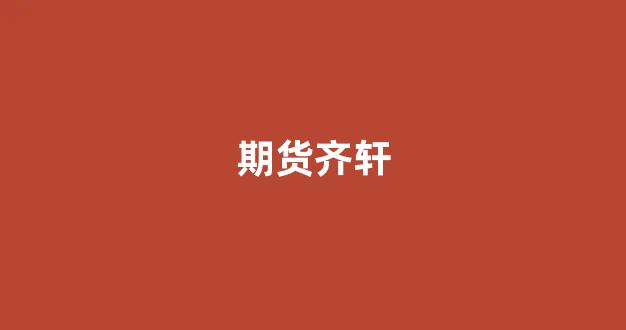 期货齐轩(期货奇才)_https://www.xzdzcjx.com_深交所_第1张